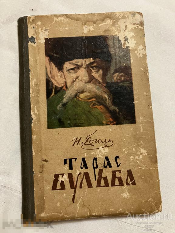 Гоголь, Н.В. Тарас Бульба. Кишинев Госиздат Молдавии 1954 г. 120 стр
