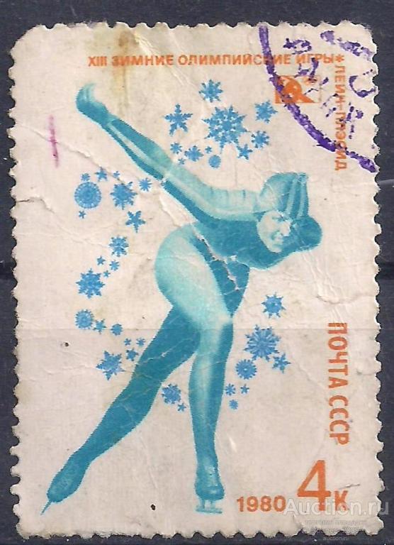 СССР, 1980г. 4 коп. Зимние олимпийские игры. (П-9).