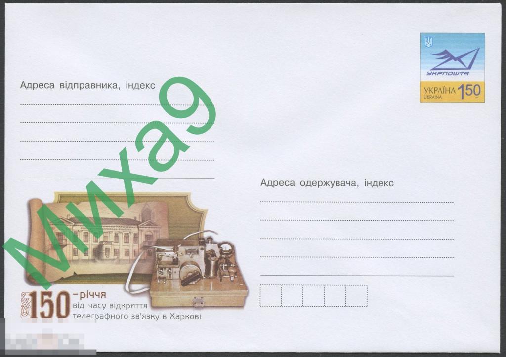2010 ХМК Украина 10-31 Харьков Открытие телеграфной связи 150 лет