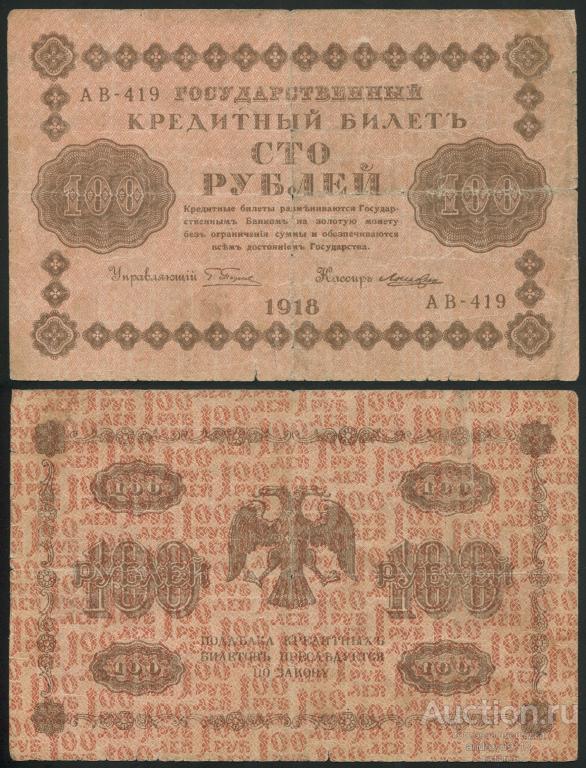 100 рублей 1918 Лошкин (арт 5628-67)