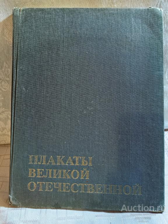 Книга. Альбом ПЛАКАТЫ ВЕЛИКОЙ ОТЕЧЕСТВЕННОЙ ВОЙНЫ