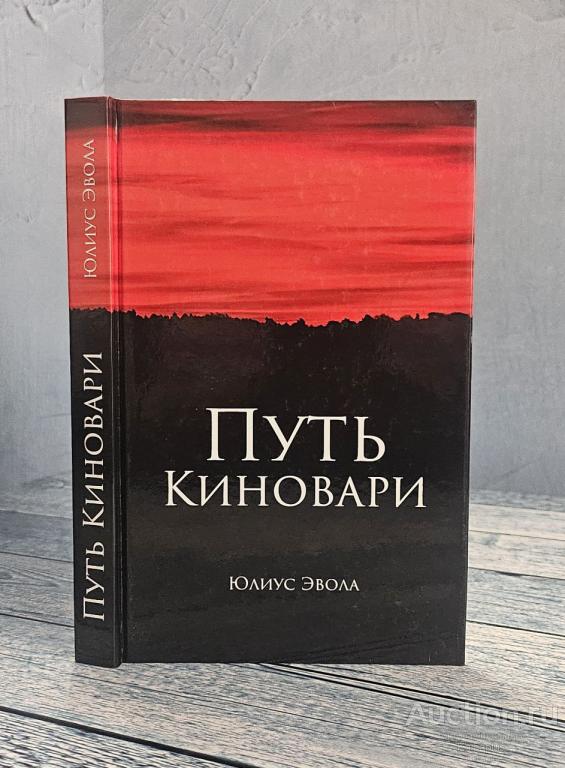 Эвола Юлиус ##90195 Путь киновари