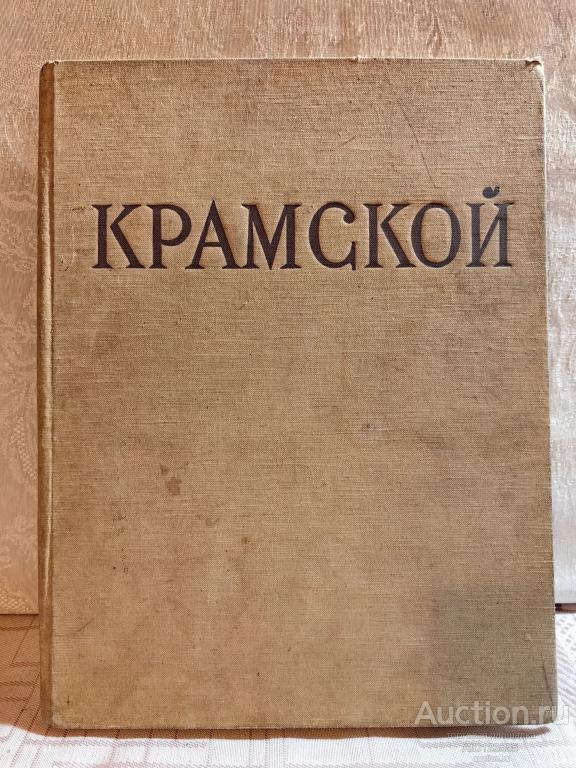 Книга. Альбом.ИВАН НИКОЛАЕВИЧ КРАМСКОЙ 1963 ГОД