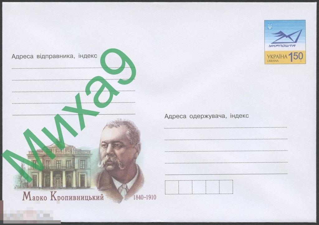 2010 ХМК Украина 10-24 Писатель актер драматург Марк Кропивницкий
