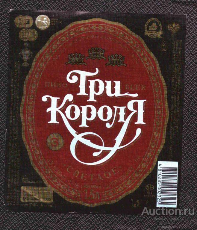этикетка  пиво    Лидское   Три короля  №   9593