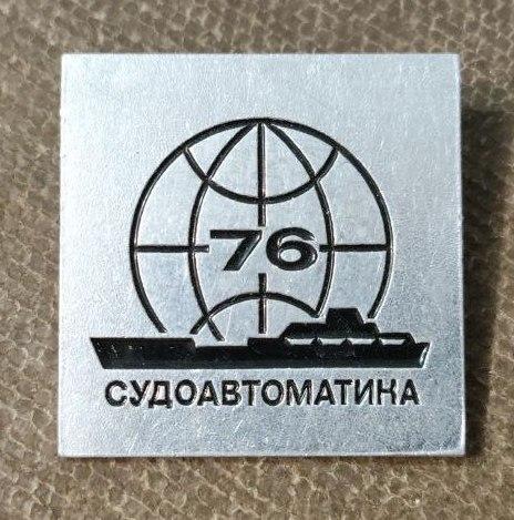 Знак Судоавтоматика-76, ЛМД, Ленинград, СССР, 1976, Корабль, Судостроение, Техника