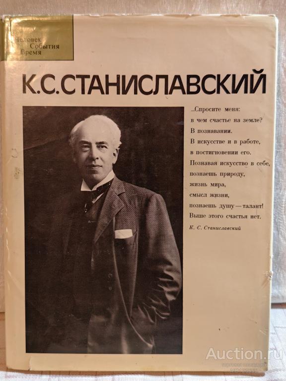 Книга. Альбом. К.Станиславский. Жизнь. Творчество. Судьба. Театр. Режиссура.