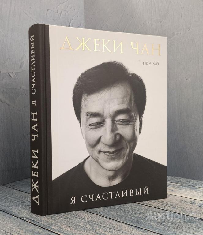 Чжу Мо ##90185 Джеки Чан. Я счастливый
