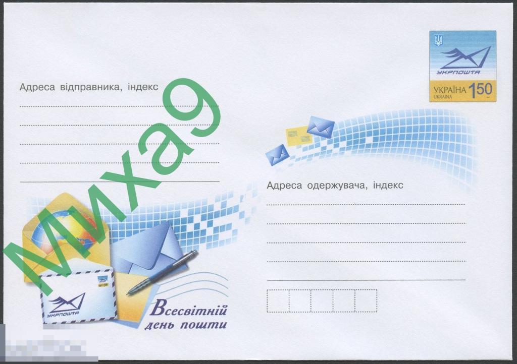 2010 ХМК Украина 10-33 Всемирный день почты