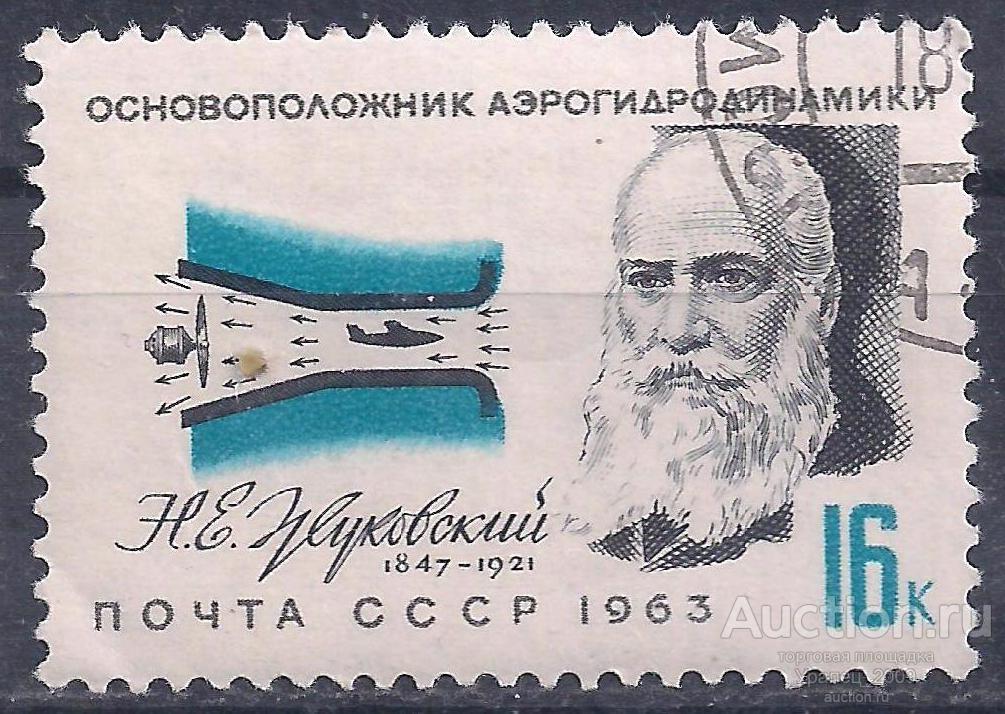 СССР, 1963г. 16 коп. Жуковский. (П-9).