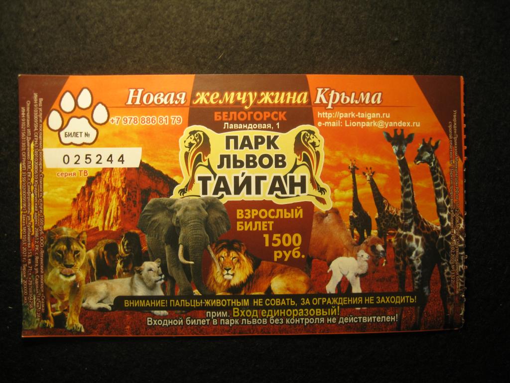 Тайган, парк львов, Белогорск, Крым, взрослый входной билет 2023 год (10.25)