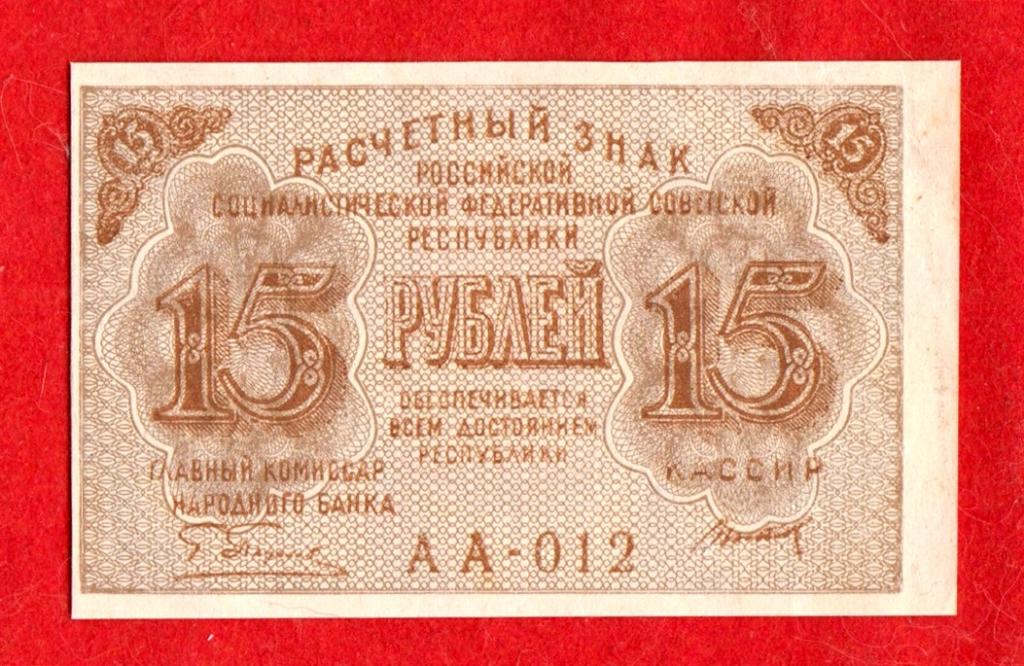 Россия, РСФСР, 15 рублей, 1919, РЕДКИЙ ТИТОВ, АА-012, aUNC, БЕЗ  ПЕРЕГИБА