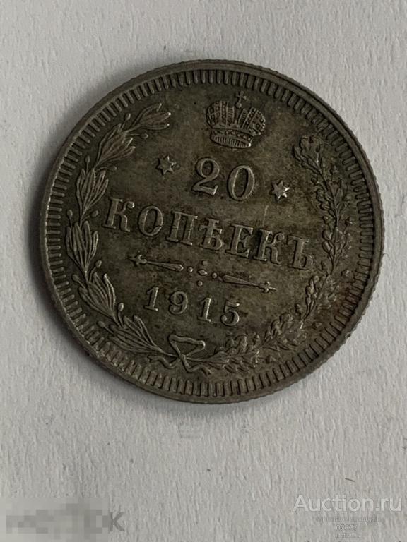 1915. 20 копеек. биллон СПБ ВС