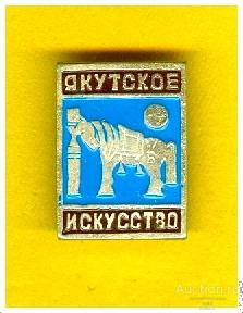 Значок Якутское искусство (из набора) (С)