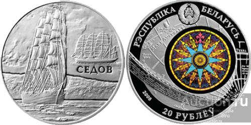 20 рублей Барк Седов 2008 год Беларусь серебро 925 пробы Rx