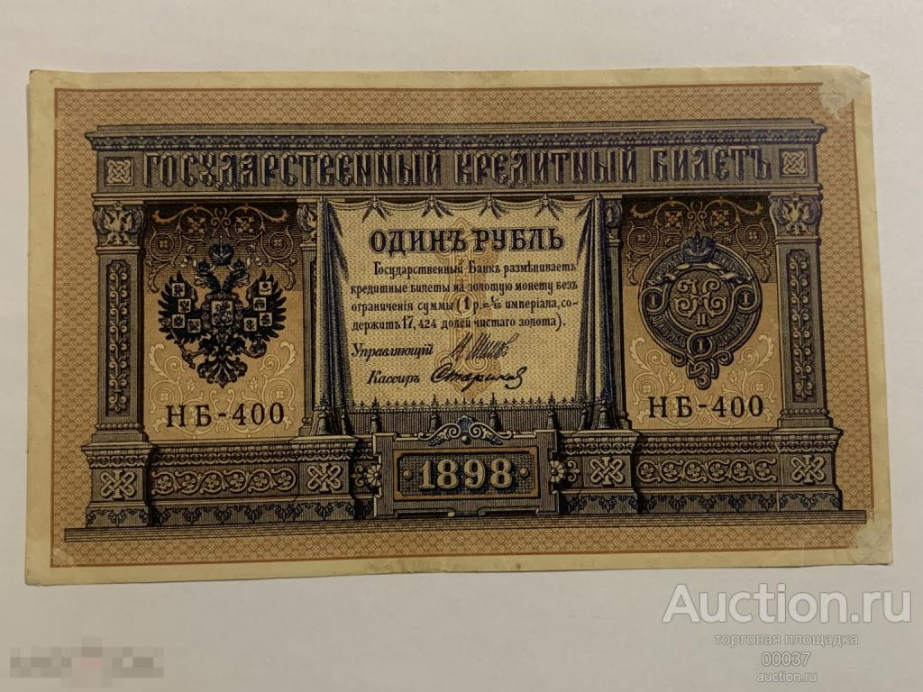 1898 (1915). 1 рубль. ШИПОВ- Стариков. Серия НБ. выпуск Советского правительства. без перегиба
