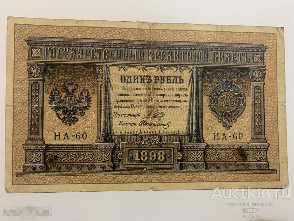 1898 (1915). 1 рубль. ШИПОВ- Стариков. Серия НА. выпуск царского правительства