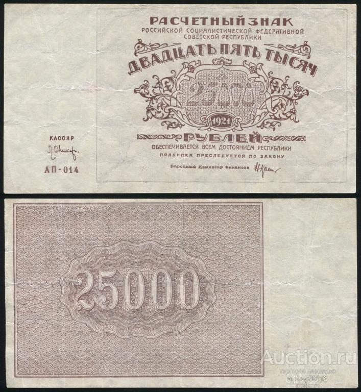 25000 рублей 1921 Крестинский Оников (арт 5032)