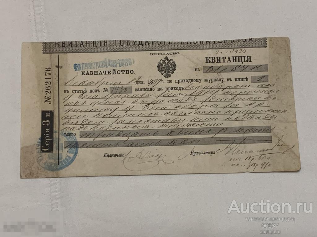 Квитанция Калужского казначейства 1899 год на сумму 31 рубль 57 копеек