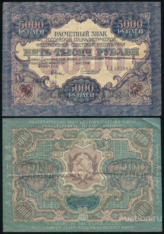5000 рублей 1919 Крестинский Чихиржин (арт 1689)