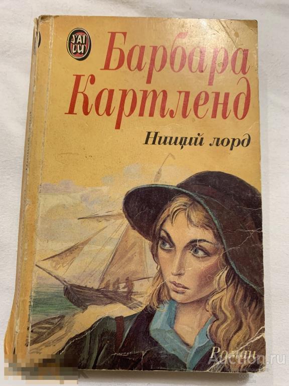 Картленд Б. Нищий лорд. М. Авангард 1993 г. 288 стр