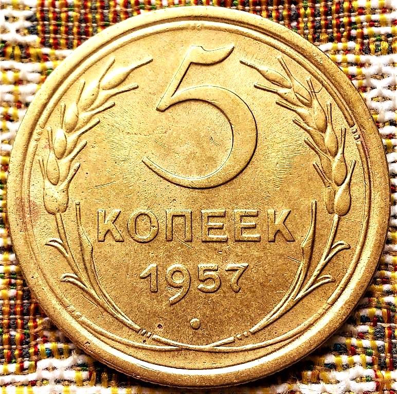5  КОПЕЕК  1957 г.  СССР .  ЗВЕЗДА МАЛАЯ .  ОТЛИЧНАЯ .  ОРИГИНАЛ .  № 2147