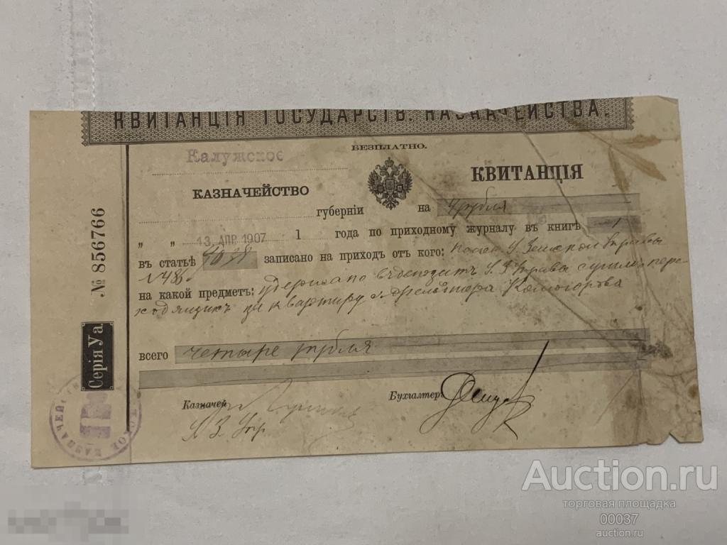 Квитанция Калужского казначейства 1907 год на сумму 4 рубля. УДЕРЖАНИЕ ЗА КВАРТИРУ
