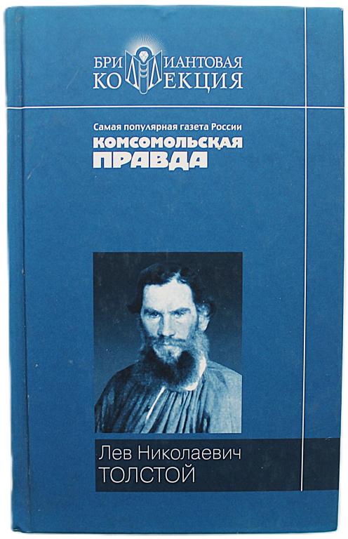 Лев Толстой «ПОВЕСТИ И РАССКАЗЫ»