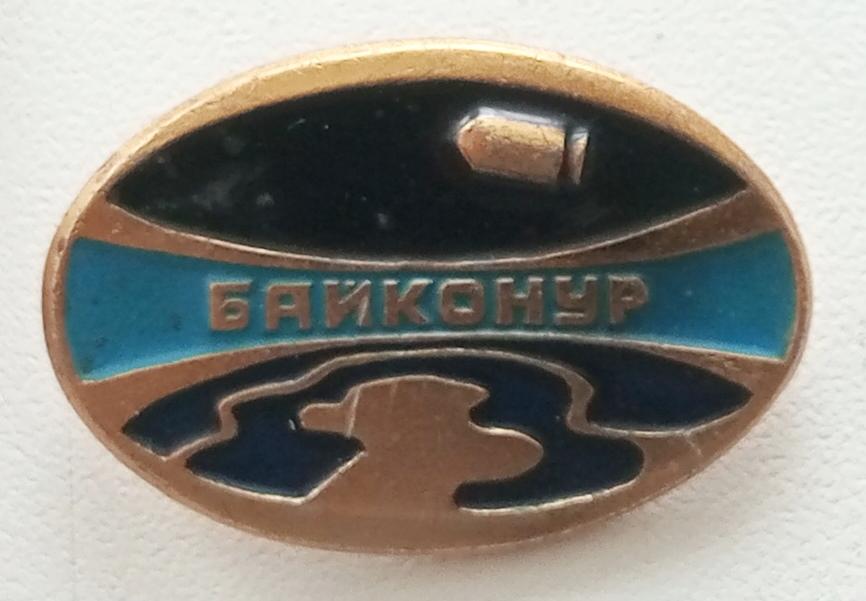 Значок (Байконур) СССР Экспериментальный производственно- рекламный комбинат
