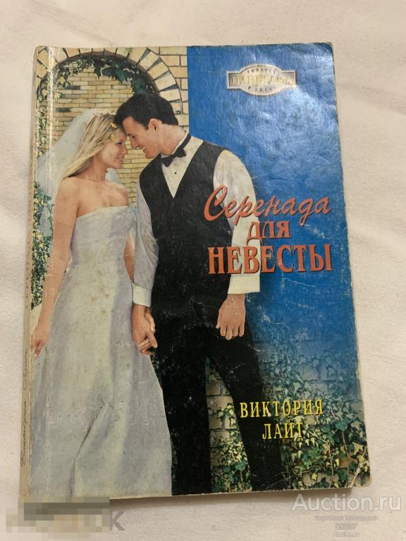 Лайт Виктория. Серенада для невесты. М. Панорама. 2006. 192 стр