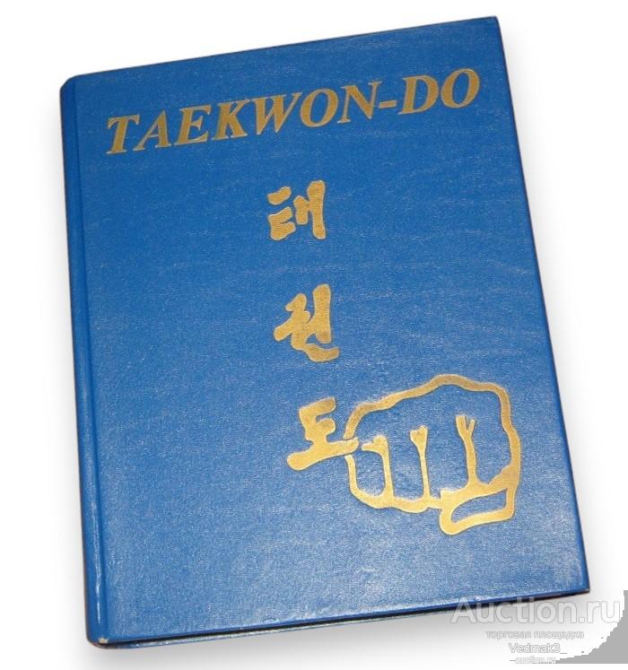 TAEKWON - DO / Таэквон - до / энциклопедия