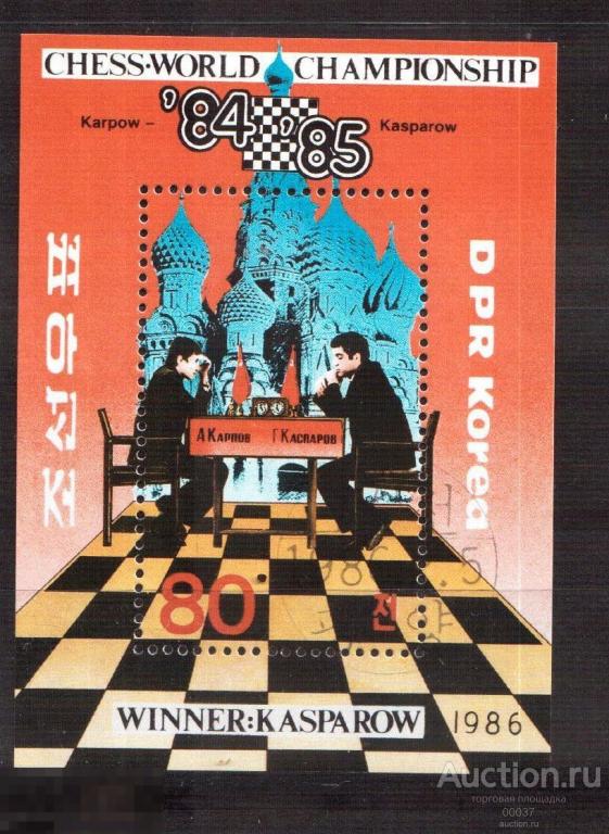 1986. КНДР Корея. Чемпионат Мира По Шахматам, Москва БЛОК  Mi: 2830