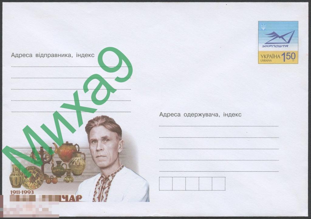 2011 ХМК Украина 11-10 Скульптор художник этнограф Иван Гончар Фауна