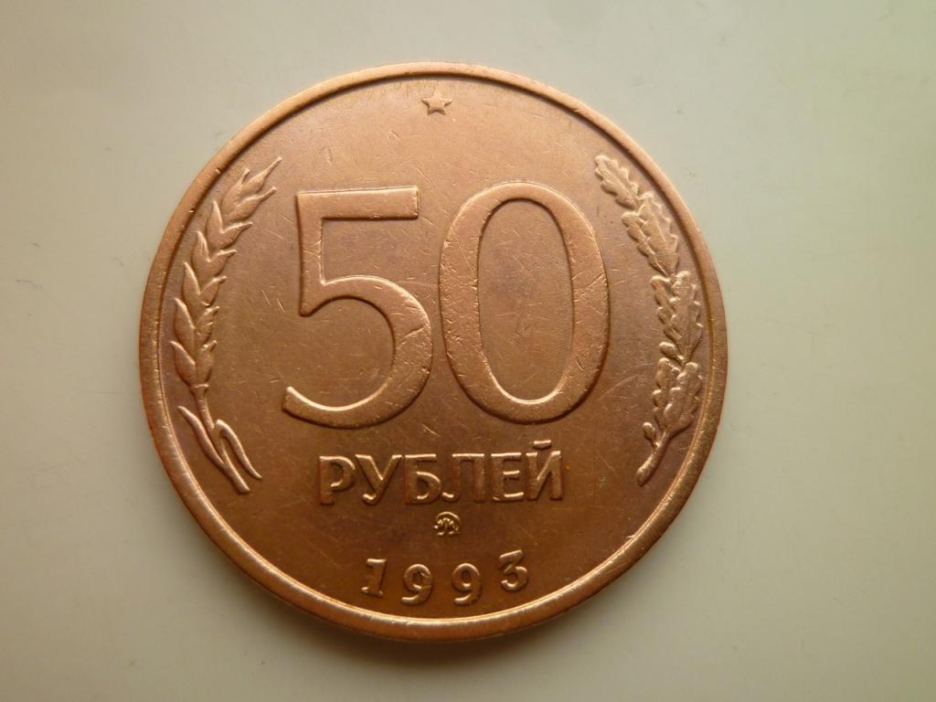 50 рублей 1993 года ММД. Немагнитные. Гурт рубчатый. Отличное состояние! 8181