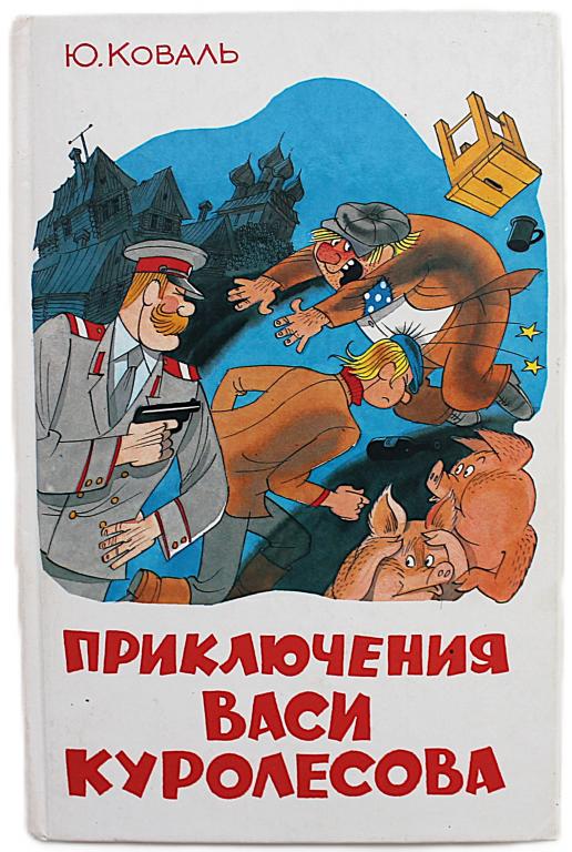 Ю. Коваль «ПРИКЛЮЧЕНИЯ ВАСИ КУРОЛЕСОВА»