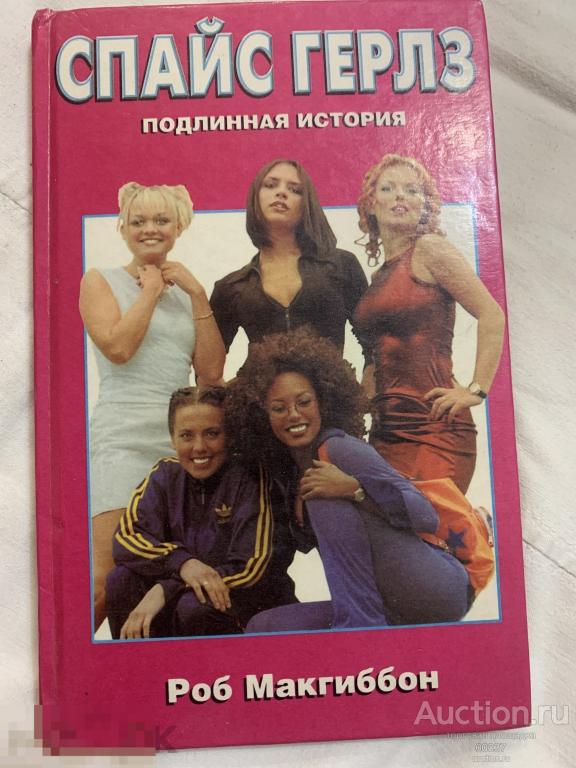 Макгиббон Роб. Спайс герлз: Подлинная история. М. АСТ. 1999г. 160 стр
