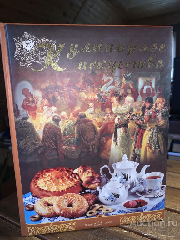 КУЛИНАРНОЕ ИСКУССТВО. ШИКАРНОЕ ПОДАРОЧНОЕ ИЗД-Е "БЕЛЫЙ ГОРОД" 1