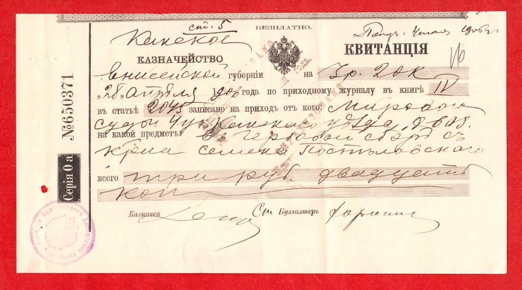 Енисейская губерния, Канск, Канское казначейство, квитанция, 1906 г, 650371, ИМПЕРСКИЕ ВОДЯНЫЕ ЗНАКИ