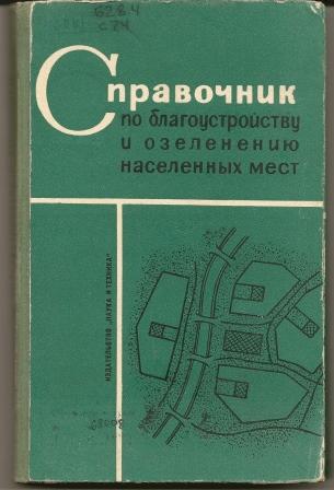 Справочник по благоустройству и озеленению населенных мест. 1967г.