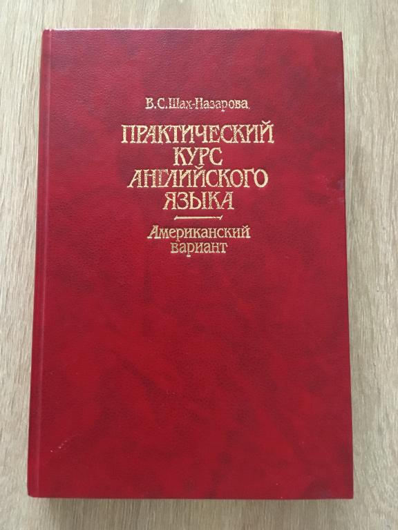Практический курс английского языка. Американский вариант. В.С. Шах-Назарова 1991