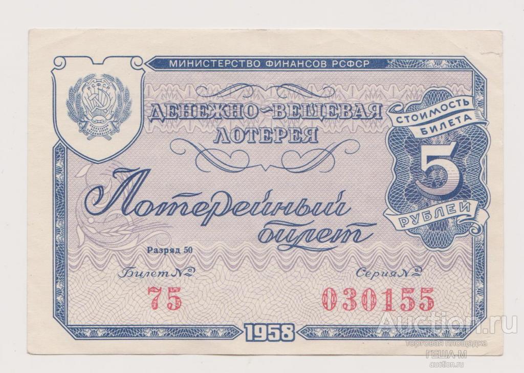 Лотерейный билет 5 рублей 1958 год Денежно-вещевая лотерея