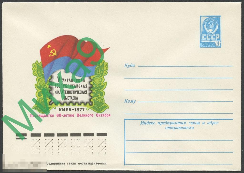 1977 ХМК 12255 Киев Украинская республиканская филателистическая выставка