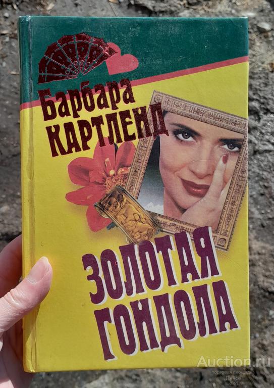 Барбара Картленд "Золотая гондола".