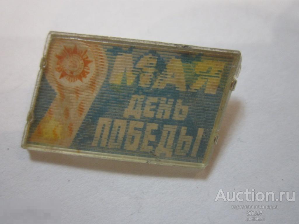 День Победы.  9 мая переливашка