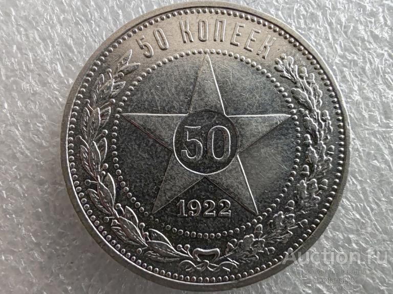 ссср 50 копеек 1922. ПЛ. 71