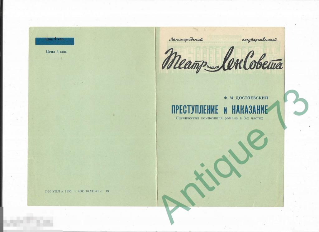Театральная программка Ленсовета. "Преступление и наказ" (Фрейндлих Дьячков) 1971 [PRG 009]