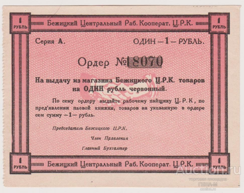 Бежица Бежицкий Центральный Рабочий Кооператив 1 рубль "номер 5-значный"