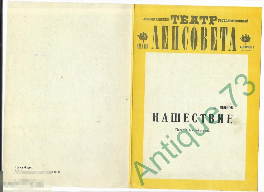 Театральная программка Ленсовета. "Нашествие" (П. Леонов) 1975 [PRG 018]