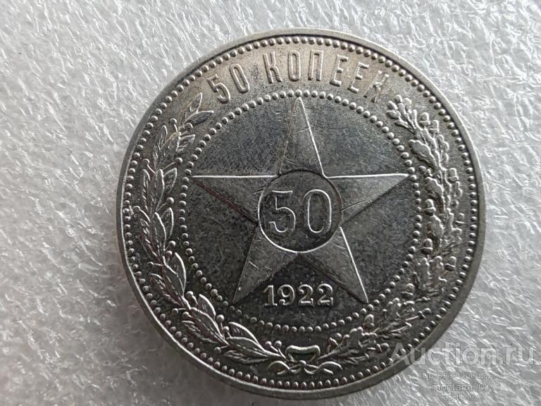 ссср 50 копеек 1922. ПЛ. 70