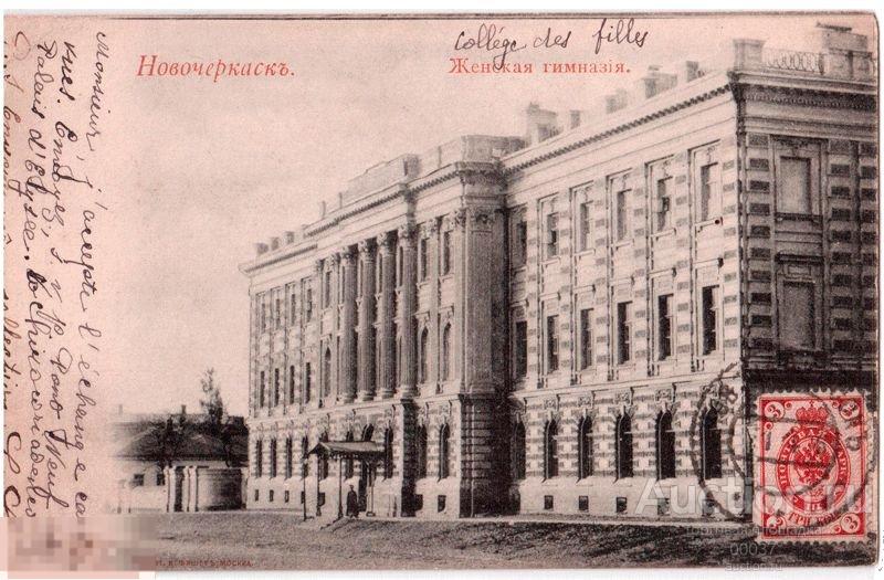 Новочеркасск. Женская гимназия. до 1905 г. прошла почту. 122
